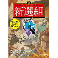 楽天市場 西東社 マンガ面白いほどよくわかる 新選組 西東社 かみゆ歴史編集部 価格比較 商品価格ナビ 楽天市場 西東社 マンガ面白いほどよくわかる 新選組 西東社 かみゆ歴史編集部 価格比較 商品価格ナビ